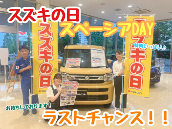 スズキの日＆スペーシアDAY最後です